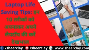 Laptop Life Saving Tips: इन 10 तरीकों को अपनाकर अपने लैपटॉप की करें देखभाल