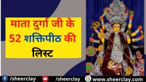 Mata Durga 52 Shaktipith: माता दुर्गा जी के 52 शक्तिपीठ की लिस्ट