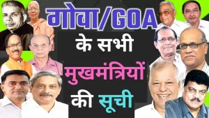 गोवा के सभी मुख्यमंत्री और उनके कार्यकाल