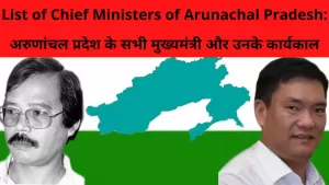 अरुणांचल प्रदेश के सभी मुख्यमंत्री और उनके कार्यकाल
