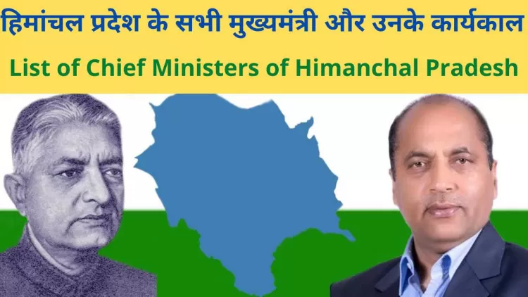 हिमांचल प्रदेश के सभी मुख्यमंत्री और उनके कार्यकाल