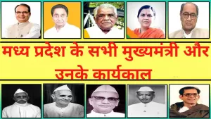 List of Chief Ministers of Madhya Pradesh: मध्य प्रदेश के सभी मुख्यमंत्री और उनके कार्यकाल