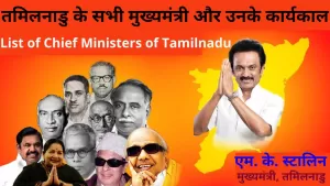 तमिलनाडु के सभी मुख्यमंत्री और उनके कार्यकाल