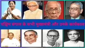 पश्चिम बंगाल के सभी मुख्यमंत्री और उनके कार्यकाल