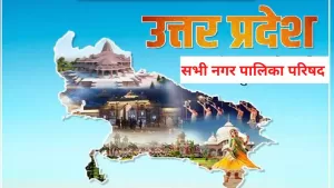 उत्तर प्रदेश की सभी नगर पालिका परिषद की सूची