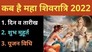 Maha shivarati 2022: कब है महाशिवरात्रि और कब  है शुभ मुहूर्त और क्या है पूजन विधि