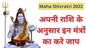 Maha Shivratri 2022: इस महाशिवरात्रि अपनी राशि के अनुसार इन मंत्रों का करे जाप, आपकी हर मनोकामना होगी पूरी