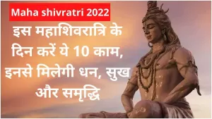 Maha shivratri Upay: इस महाशिवरात्रि के दिन करें ये 10 काम, इनसे मिलेगी धन, सुख और समृद्धि