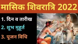 Masik Shivratri 2022: क्या होती मासिक शिवरात्रि पूजा विधि और क्या है इस मासिक शिवरात्रि की कथा
