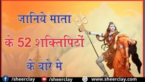 Mata Durga 52 Shaktipith: ये हैं माता जी के 52 शक्तिपीठ, जहां दर्शन करने से हर मनोकामना हो जाती है पूरी