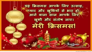Merry Christmas 2021 Wishes in Hindi: इन संदेशों के माध्यम से दीजिए लोगों को क्रिसमस 2021 की शुभकामनायें