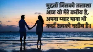 Love Shayari: मुद्दतों जिसको तलाशा आज वो मेरे करीब है,