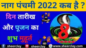 Nag Panchmi 2022: कब है नागपंचमी का त्योहार, क्या है शुभ मुहूर्त और पूजन विधि