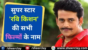 'Ravi Kishan' Movies List: भोजपुरी सुपर स्टार 'रवि किशन' की सभी फिल्मों के नाम