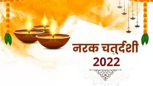 Narak Chaturdashi 2022: कब है नरक चतुर्दशी का त्योहार और क्या इसका महत्व