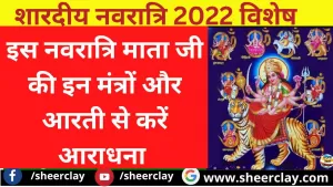 Navratri 2022: इस शारदीय नवरात्रि में दुर्गा जी को प्रसन्न करने के लिए माता जी आरती और मंत्रों के साथ कीजिए आराधना