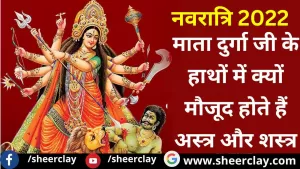 Navratri 2022: माता दुर्गा जी के हाथों में क्यों मौजूद होते हैं अस्त्र और शस्त्र, क्या है इसका विशेष महत्व