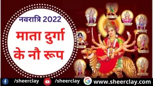 Navratri 2022: माता दुर्गा के नौ रूपों की 9 तरह के बीज मंत्रों के साथ कीजिये पूजा