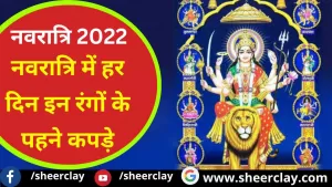 Navratri colours 2022: नवरात्रि में हर दिन इन रंगों के पहने कपड़े