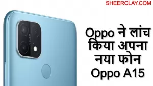 Oppo ने लांच किया अपना नया फोन Oppo A15