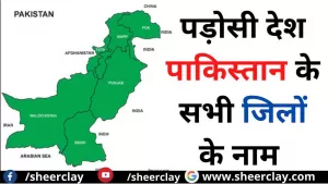 Pakistan All Districts Name: पड़ोसी देश पाकिस्तान के सभी जिलों के नाम