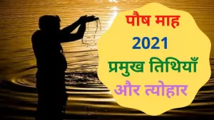 Paush Month 2021: आज से पौष माह की हो रही है शुरुआत, जानते हैं क्या इसका महत्व और इस दौरान पड़ने वाले प्रमुख त्योहार