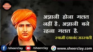 Swami Dayanand Saraswati: स्वामी दयानंद सरस्वती जी के अनमोल विचार और प्रेरक कथन