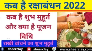 Raksha Bandhan 2022 : कब है रक्षा बंधन का त्योहार, क्या है शुभ मुहूर्त और पूजन विधि