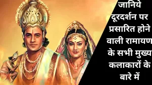 Ramayan Special: जानिये दूरदर्शन पर प्रसारित होने वाली रामायण के सभी मुख्य कलाकारों के बारे में