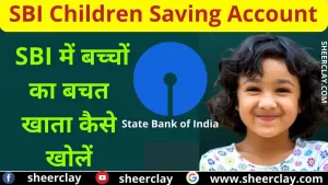 SBI Children Saving Account: SBI में बच्चों का बचत खाता कैसे खोलें