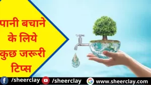 How to Save Water: इन जरूरी टिप्स को अपनाकर पानी की करें बचत