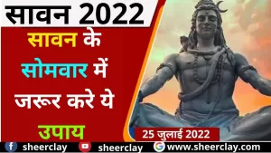 Sawan 2022: सावन के सोमवार के दिन करें ये उपाय