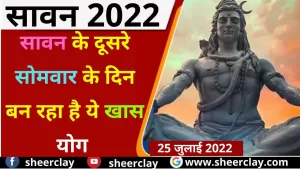 सावन 2022: सावन के दूसरे सोमवार के दिन बन रहा है ये खास योग