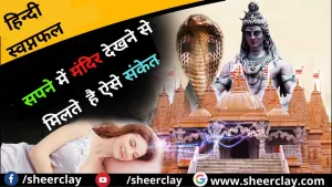 Sapne me Mandir dekhna: सपने में मंदिर देखने से मिलते  है ऐसे संकेत