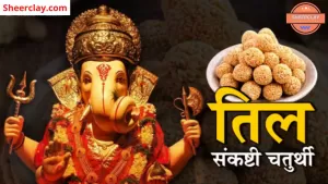 Sakat Chauth 2022: सकट चौथ के दिन भूलकर भी ना करे ये चार गलतियाँ