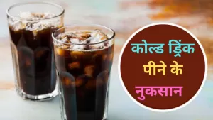 Side Effects of Cold Drink: गर्मियों में कोल्डड्रिंक पीने के होते कई सारे नुकसान