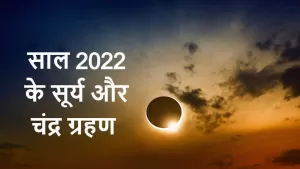Solar or Lunar Eclipse 2022: जानते हैं साल 2022 में कब-कब होंगे सूर्यग्रहण और चंद्रग्रहण