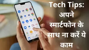 Tech Tips: अपने स्मार्टफोन के साथ ना करें ये काम