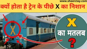Indian Railway Facts: आखिर क्यों रेलगाड़ी के आखिरी डिब्बे में होता है X का निशान, क्या है इसके पीछे का कारण