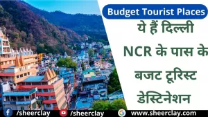 Bughet Tourist Places: गर्मियों के मौसम में दिल्ली-NCR के आसपास ये 7 tourist प्लेस जो की आपके बजट में होंगे