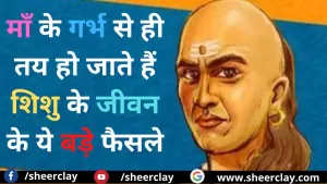 Chanakya Niti Hindi:  माँ के गर्भ से ही तय हो जाते हैं शिशु के जीवन के ये बड़े फैसले