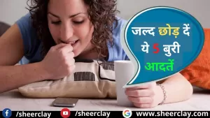 Vastu Tips Hindi: ये पाँच बुरी आदतें बर्बाद कर देती हैं आपका जीवन