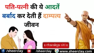 Chanakya Neeti: पति-पत्नी की ये आदतें बर्बाद कर देती हैं दाम्पत्य जीवन