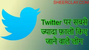 Twitter पर सबसे ज्यादा फॉलो किए जाने वाले लोग