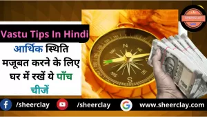 Vastu Tips In Hindi: अपने घर में जरूर रखें ये पाँच चीजें, मजबूत होगी आर्थिक स्थिति