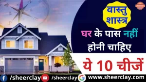 Vastu Tips In Hindi: घर के पास नहीं होनी चाहिए ये 10 चीजें, नहीं तो रुक जायेगी आपकी तरक्की