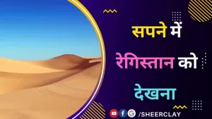 Desert In Dream: सपने मे रेगिस्तान को देखने का क्या अर्थ होता है