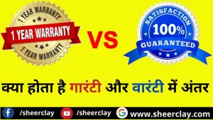 Difference between guarantee and warranty: क्या होता है गारंटी और वारंटी में अंतर