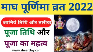 Magh Purnima 2022: कब है माघ पूर्णिमा और क्या है शुभ तिथि और पूजन विधि