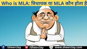 विधायक या MLA कौन होता है